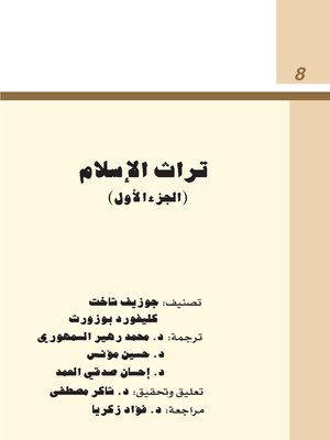 cover image of تراث الاسلام - الجزء الأول